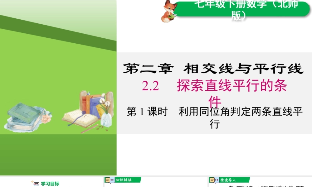 北师大（2025）数学七年级下-2.2 第1课时 利用同位角判定两条直线平行.pptx