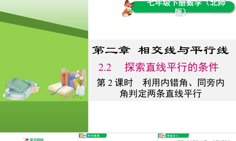 北师大（2025）数学七年级下-2.2 第2课时 利用内错角、同旁内角判定两条直线平行.pptx