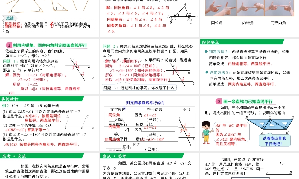 北师大（2025）数学七年级下-2.2 第2课时 利用内错角、同旁内角判定两条直线平行.pptx
