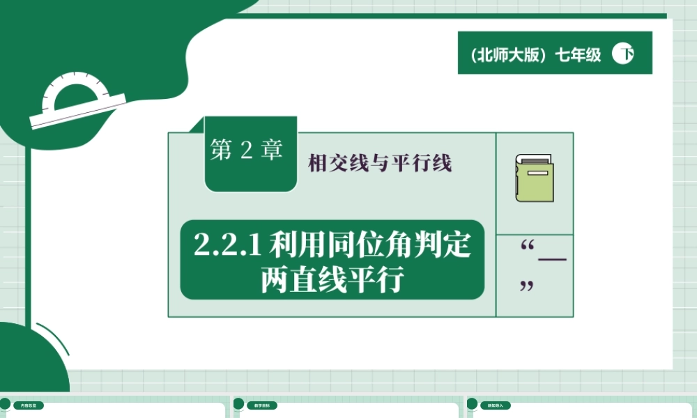 北师大（2025）数学七年级下-2.2.1利用同位角判定两直线平行.pptx