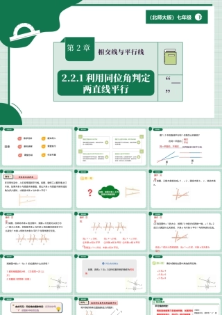 北师大（2025）数学七年级下-2.2.1利用同位角判定两直线平行.pptx