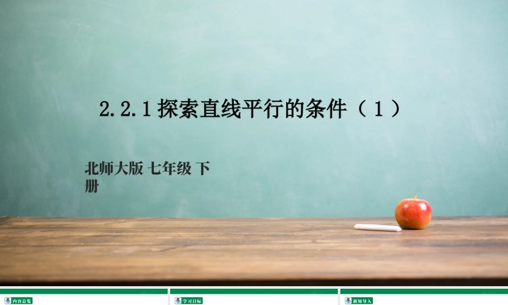 北师大（2025）数学七年级下-2.2.1探索直线平行的条件（1）   课件.pptx