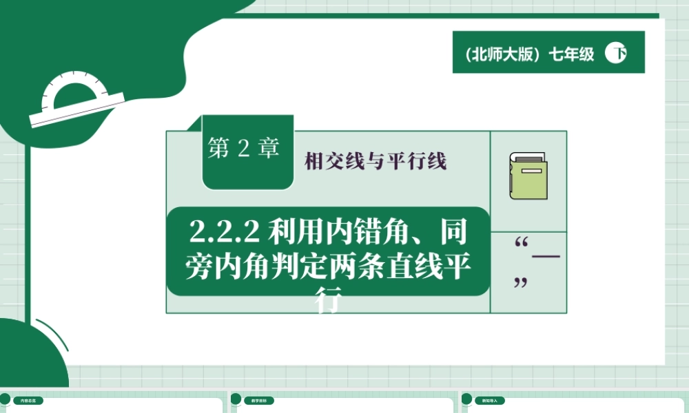 北师大（2025）数学七年级下-2.2.2利用内错角、同旁内角判定两条直线平行.pptx