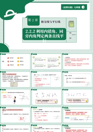 北师大（2025）数学七年级下-2.2.2利用内错角、同旁内角判定两条直线平行.pptx