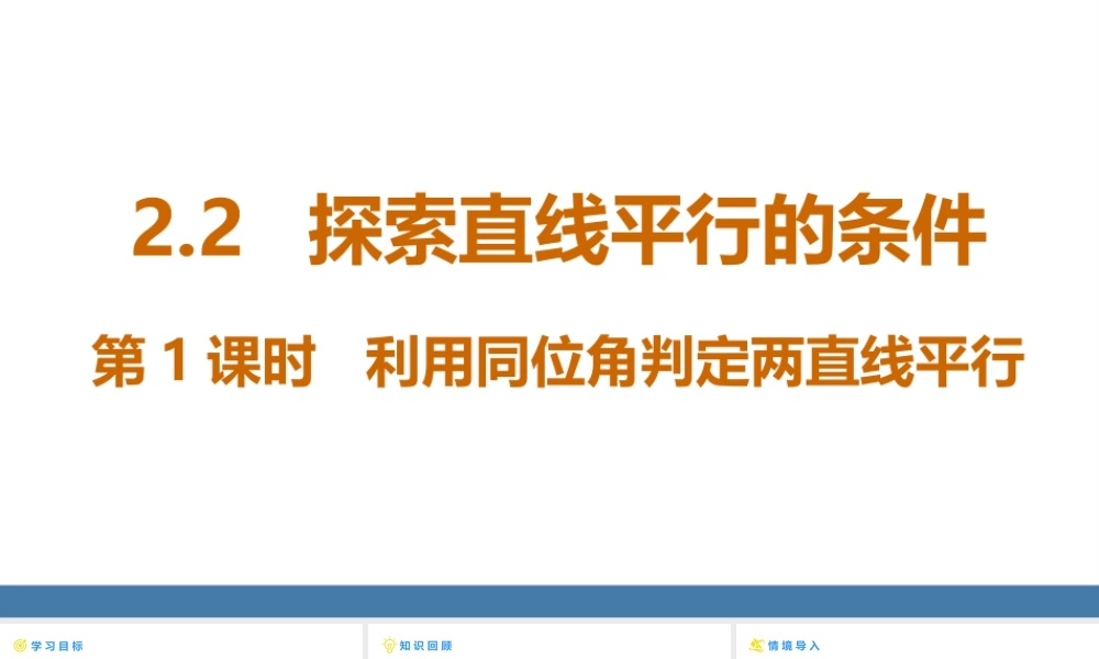 北师大（2025）数学七年级下-2.2探索直线平行的条件  第1课时  利用同位角判定两直线平行 课件(共25张PPT).pptx