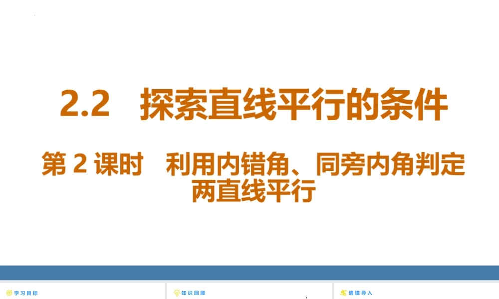 北师大（2025）数学七年级下-2.2探索直线平行的条件  第2课时++利用内错角、同旁内角判定两直线平行+课件.pptx