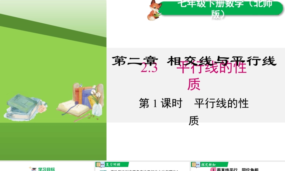 北师大（2025）数学七年级下-2.3 第1课时 平行线的性质.pptx