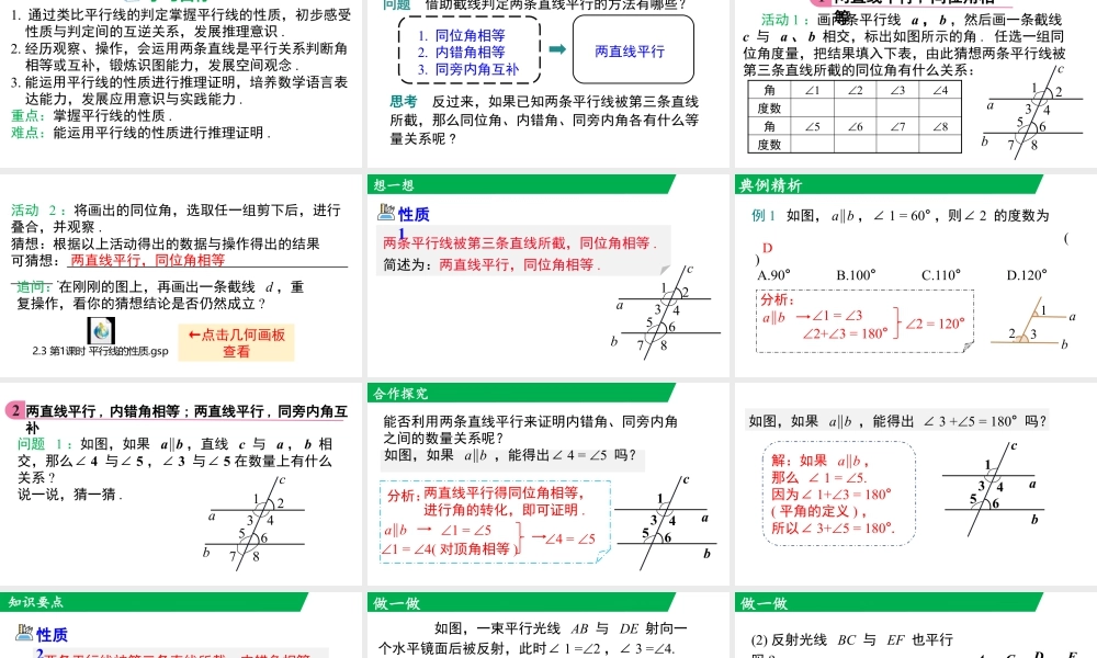 北师大（2025）数学七年级下-2.3 第1课时 平行线的性质.pptx