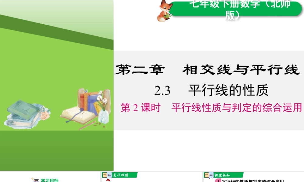 北师大（2025）数学七年级下-2.3 第2课时 平行线性质与判定的综合运用.pptx