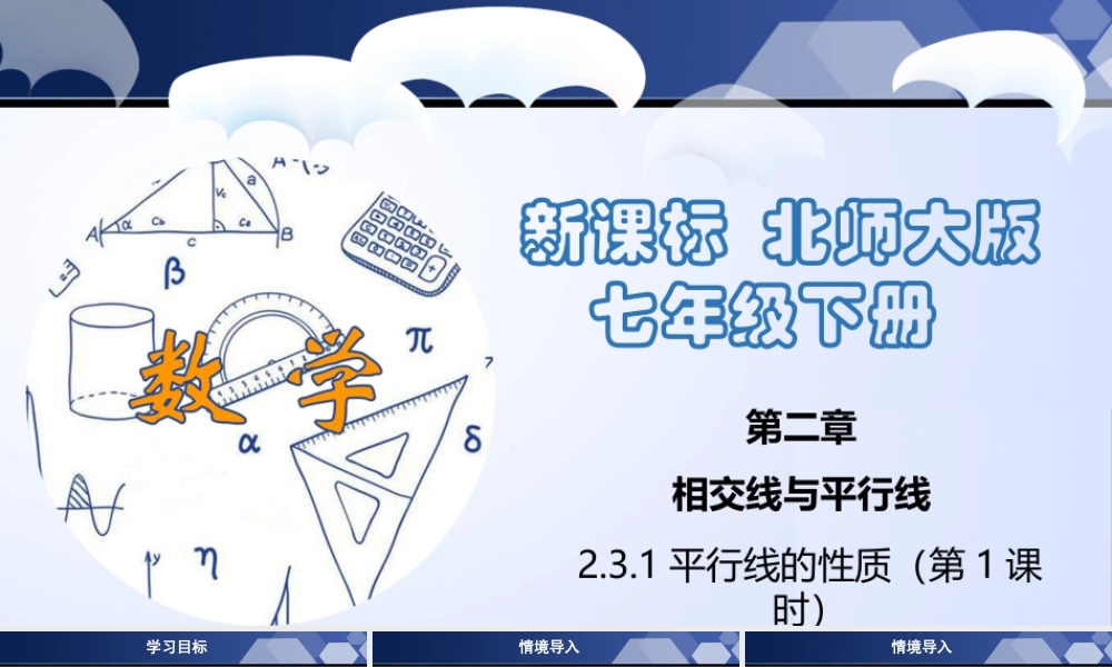 北师大（2025）数学七年级下-2.3.1 平行线的性质（第1课时）（课件）.pptx