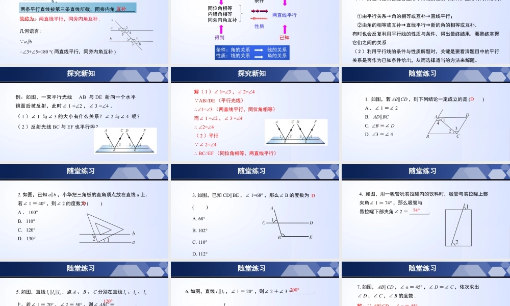 北师大（2025）数学七年级下-2.3.1 平行线的性质（第1课时）（课件）.pptx