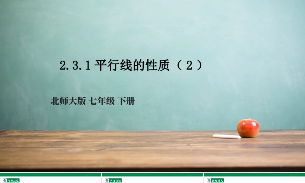 北师大（2025）数学七年级下-2.3.1平行线的性质（2）   课件.pptx