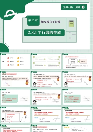 北师大（2025）数学七年级下-2.3.1平行线的性质.pptx
