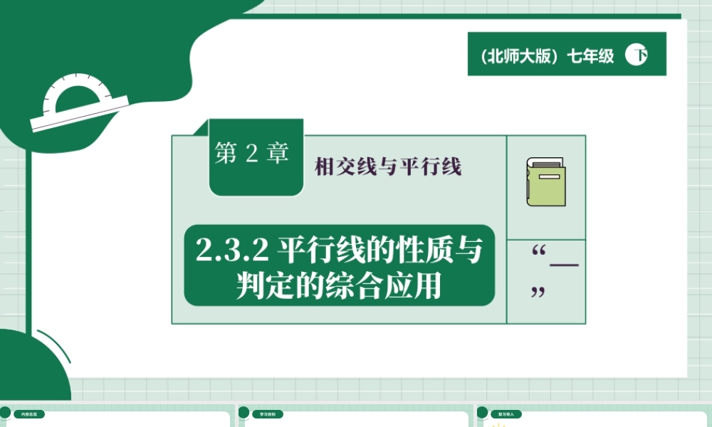 北师大（2025）数学七年级下-2.3.2平行线的性质与判定的综合应用.pptx