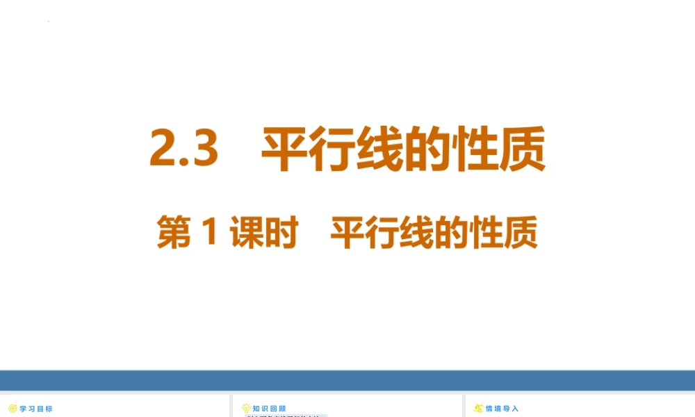 北师大（2025）数学七年级下-2.3平行线的性质  第1课时++平行线的性质+课件+.pptx