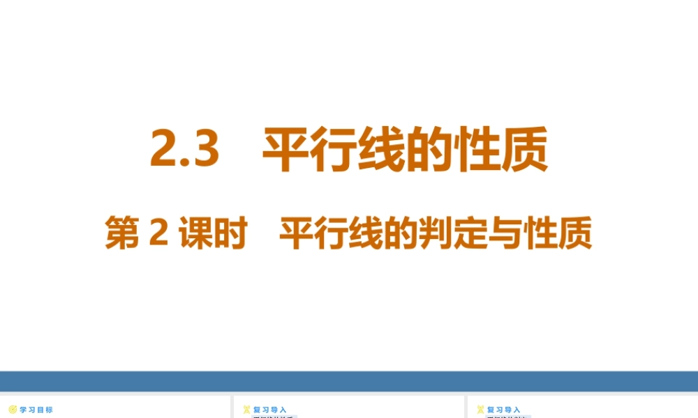 北师大（2025）数学七年级下-2.3平行线的性质  第2课时  平行线的判定与性质 课件(共17张PPT).pptx