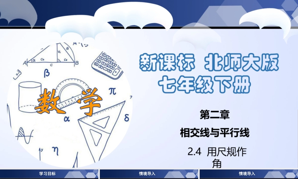 北师大（2025）数学七年级下-2.4 用尺规作角（课件）-七年级数学下册同步精品课堂（北师大版）.pptx