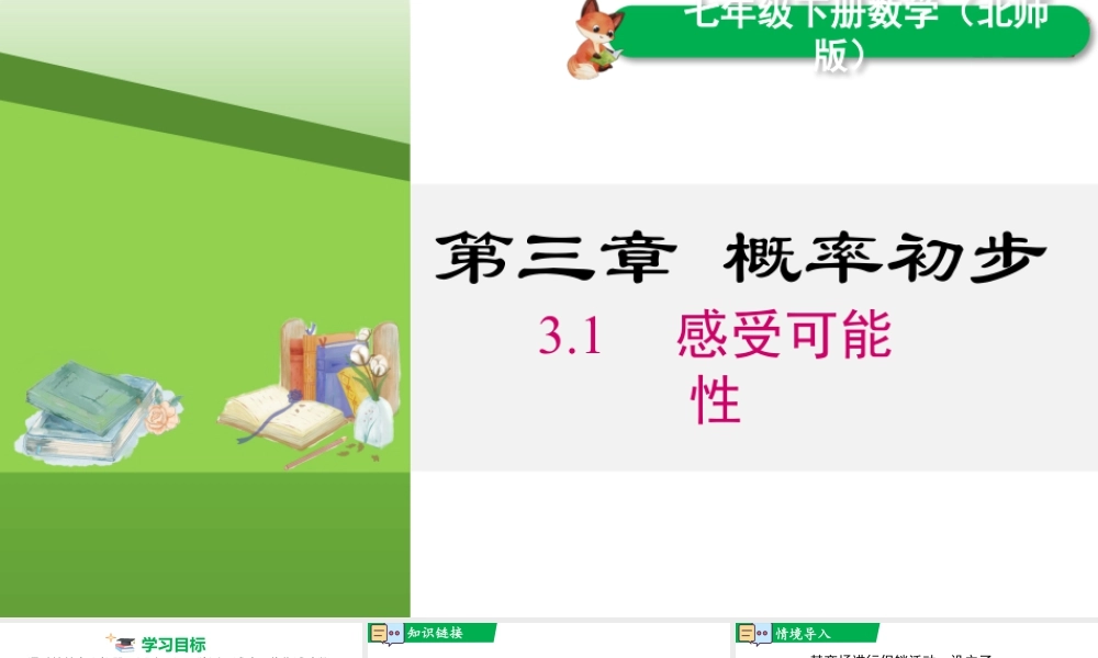 北师大（2025）数学七年级下-3.1 感受可能性.pptx