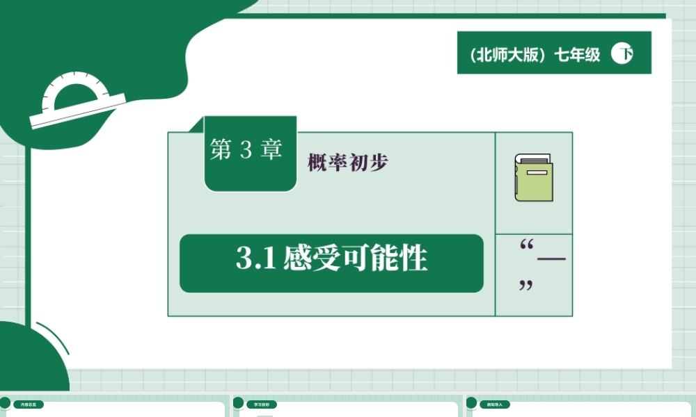 北师大（2025）数学七年级下-3.1感受可能性.pptx
