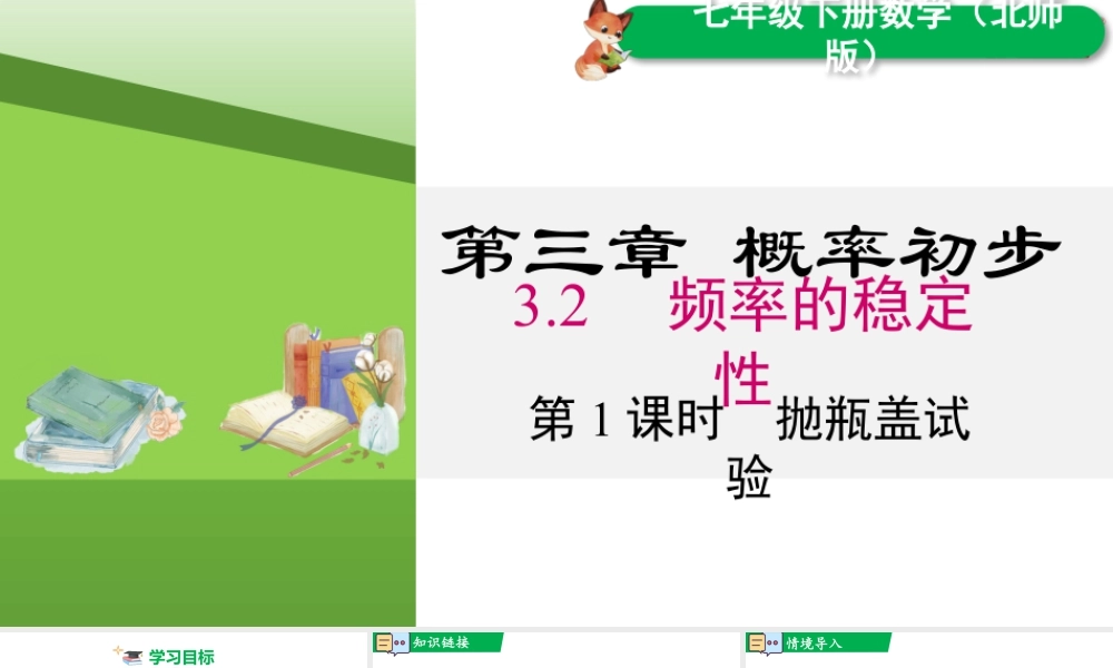 北师大（2025）数学七年级下-3.2 第1课时  抛盖口试验.pptx