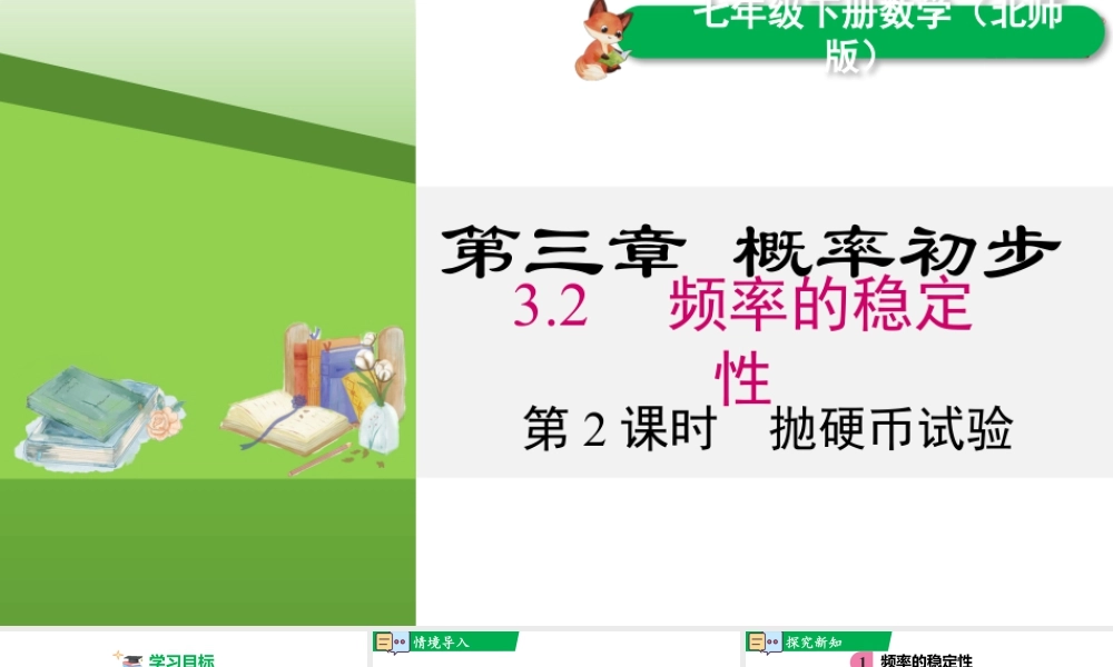 北师大（2025）数学七年级下-3.2 第2课时  抛硬币试验.pptx