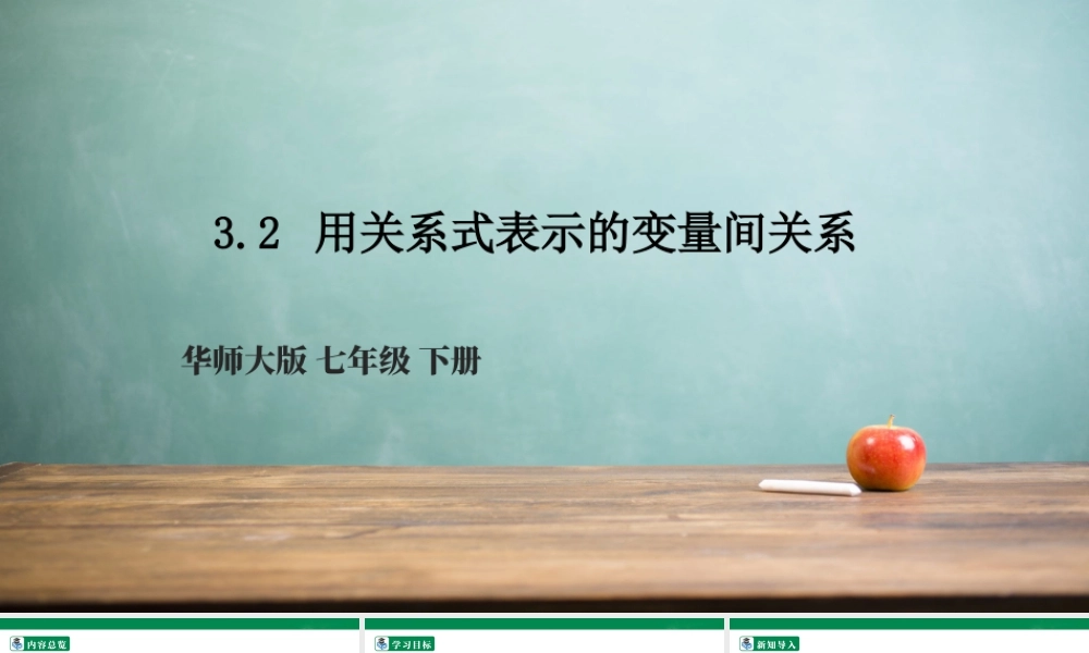 北师大（2025）数学七年级下-3.2 用关系式表示的变量间关系   课件.pptx