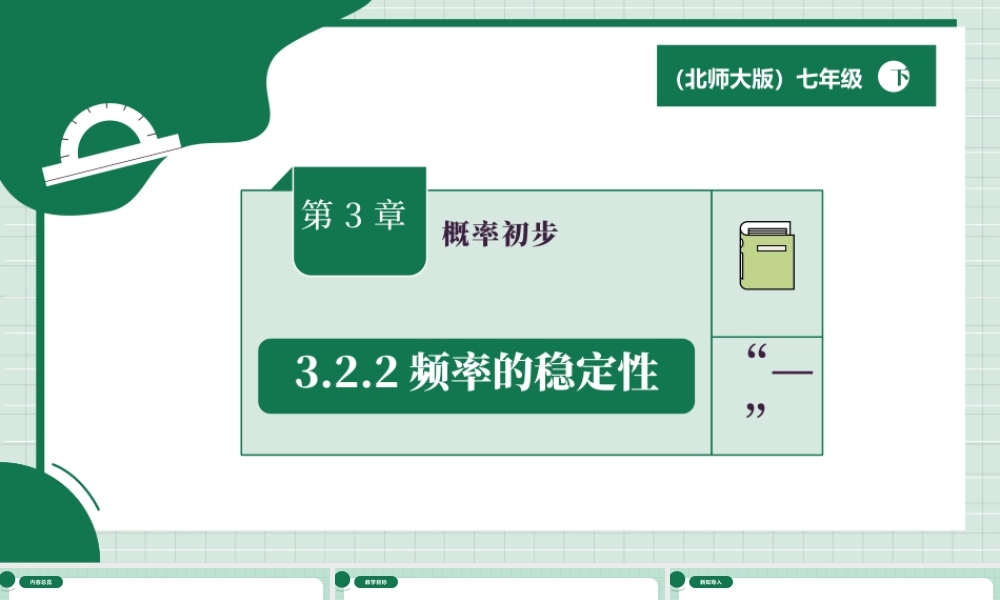北师大（2025）数学七年级下-3.2.2频率的稳定性.pptx