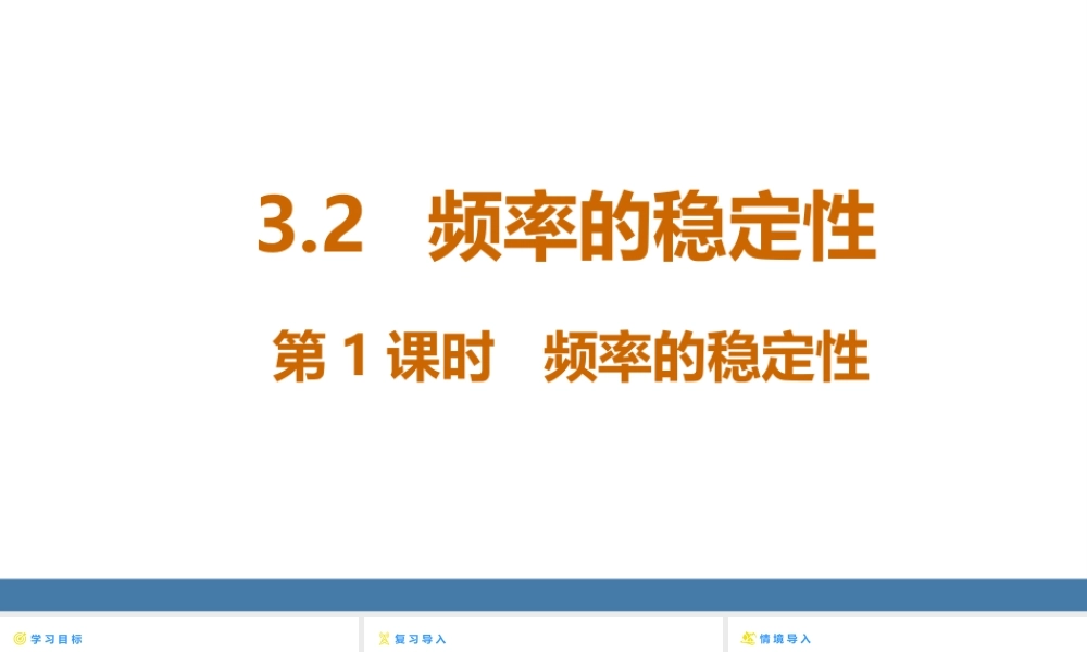 北师大（2025）数学七年级下-3.2频率的稳定性 第1课时 频率的稳定性 课件(共16张PPT).pptx