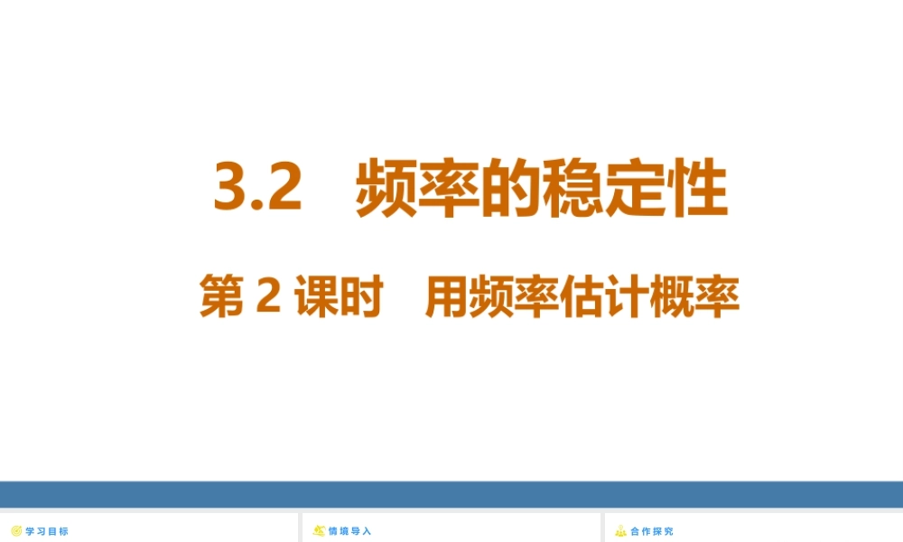 北师大（2025）数学七年级下-3.2频率的稳定性 第2课时 用频率估计概率 课件(共20张PPT).pptx