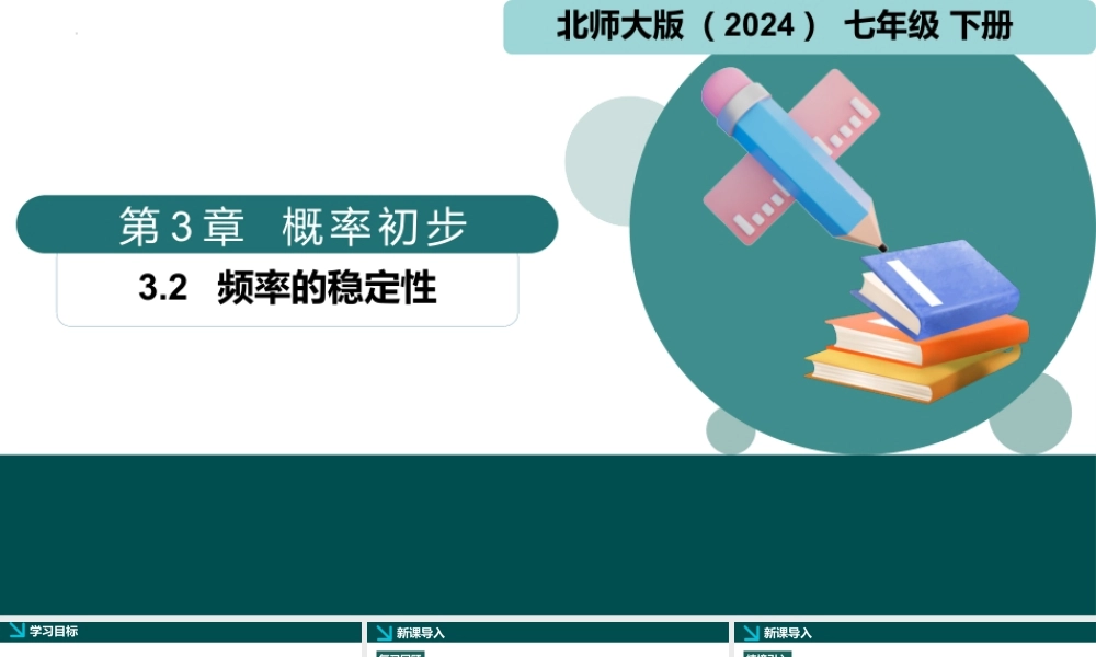 北师大（2025）数学七年级下-3.2频率的稳定性（同步课件).pptx