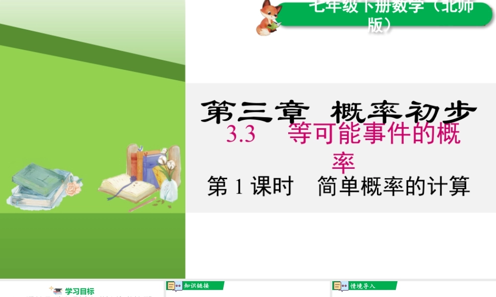 北师大（2025）数学七年级下-3.3 第1课时 简单概率的计算.pptx