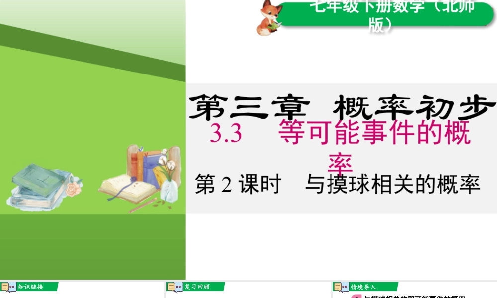 北师大（2025）数学七年级下-3.3 第2课时 与摸球相关的概率.pptx