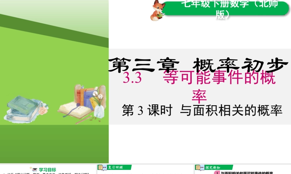 北师大（2025）数学七年级下-3.3 第3课时 与面积相关的概率.pptx
