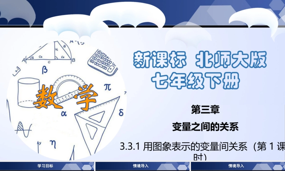 北师大（2025）数学七年级下-3.3.1 用图象表示的变量间关系（第1课时）（课件）.pptx