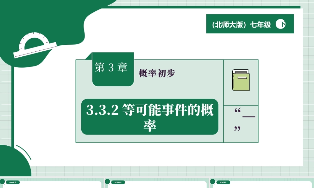 北师大（2025）数学七年级下-3.3.2等可能事件的概率.pptx
