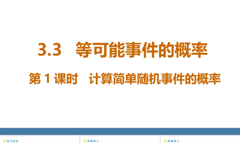 北师大（2025）数学七年级下-3.3等可能事件的概率 第1课时 计算简单随机事件的概率 课件(共18张PPT).pptx