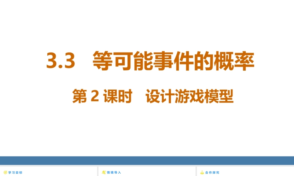 北师大（2025）数学七年级下-3.3等可能事件的概率 第2课时 设计游戏模型 课件(共20张PPT).pptx