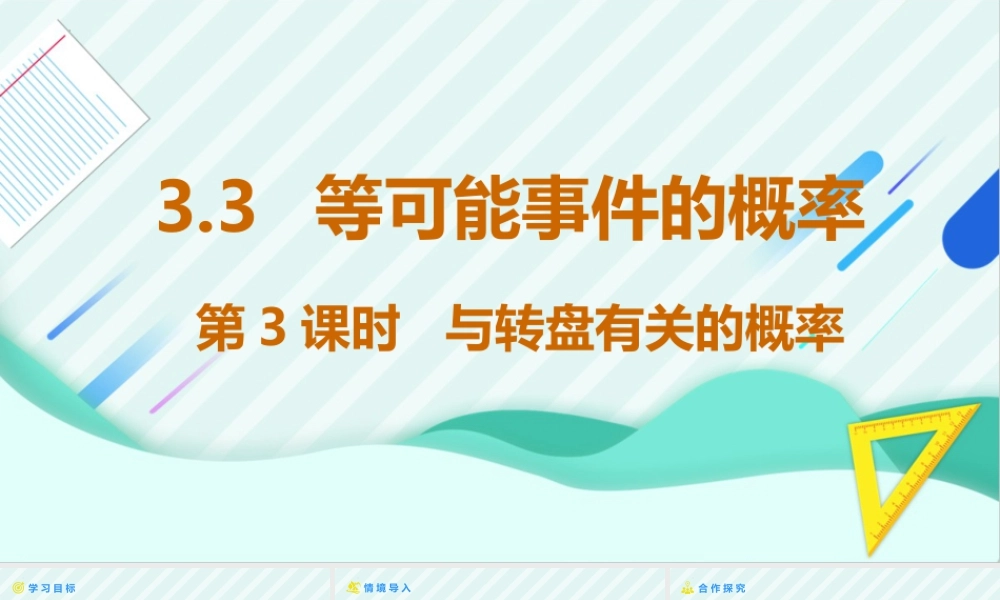 北师大（2025）数学七年级下-3.3等可能事件的概率 第3课时+与转盘有关的概率+课件.pptx