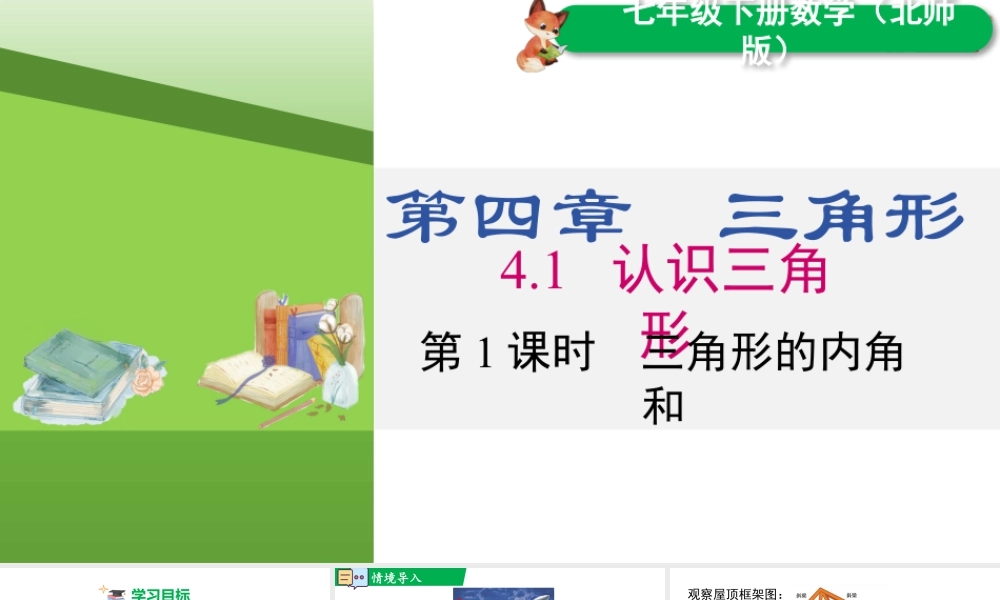北师大（2025）数学七年级下-4.1 第1课时 三角形的内角和.pptx