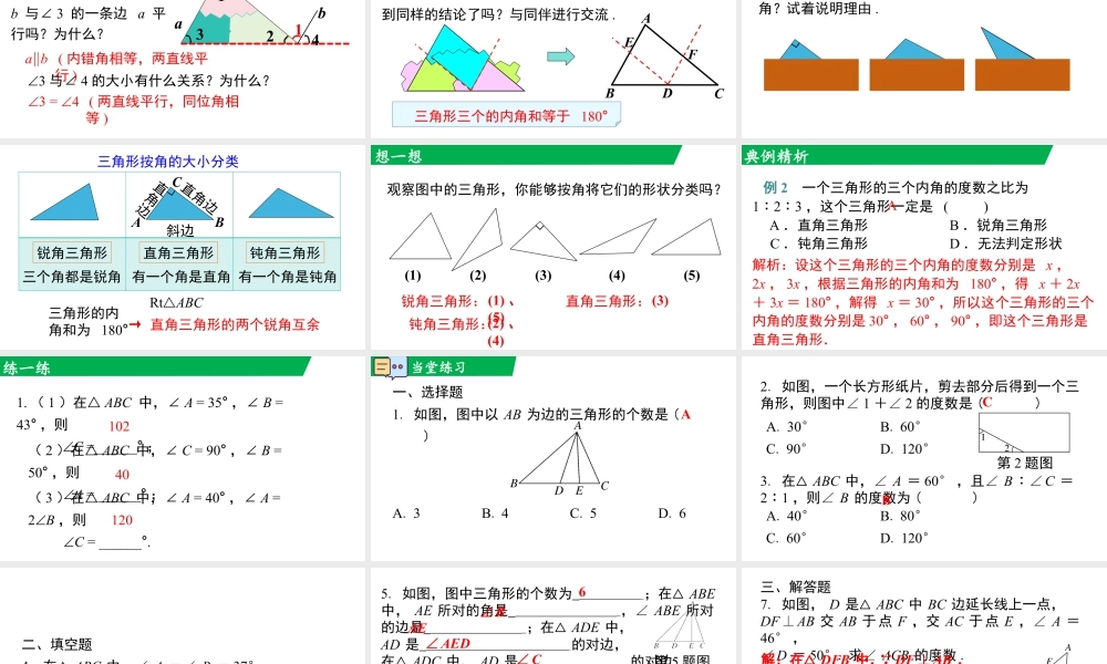 北师大（2025）数学七年级下-4.1 第1课时 三角形的内角和.pptx