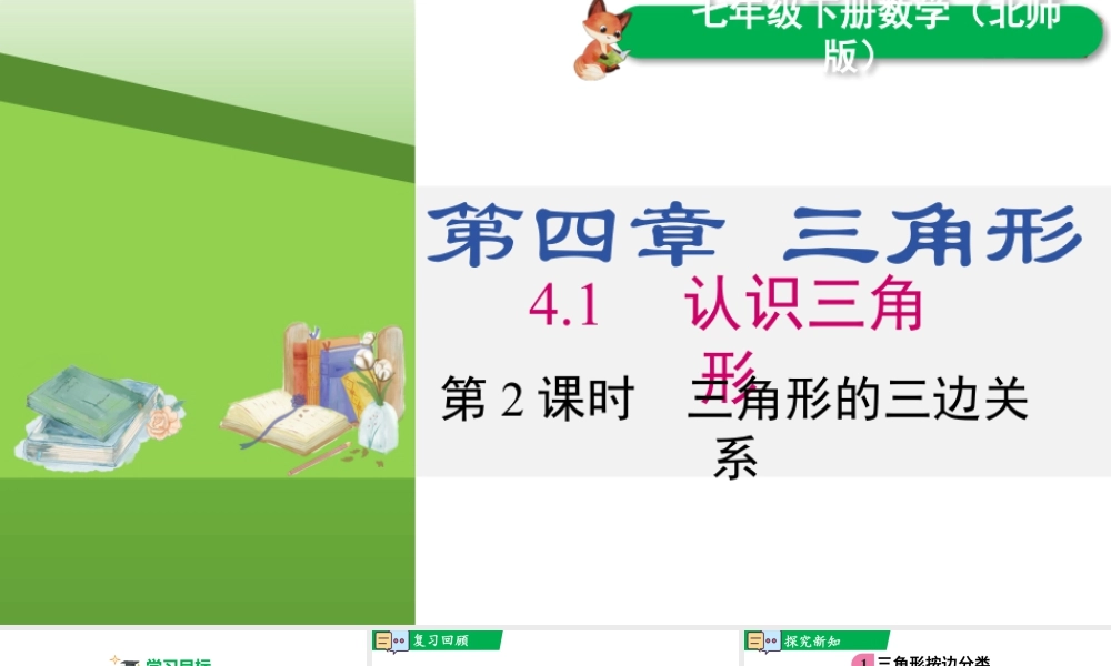 北师大（2025）数学七年级下-4.1 第2课时 三角形的三边关系.pptx