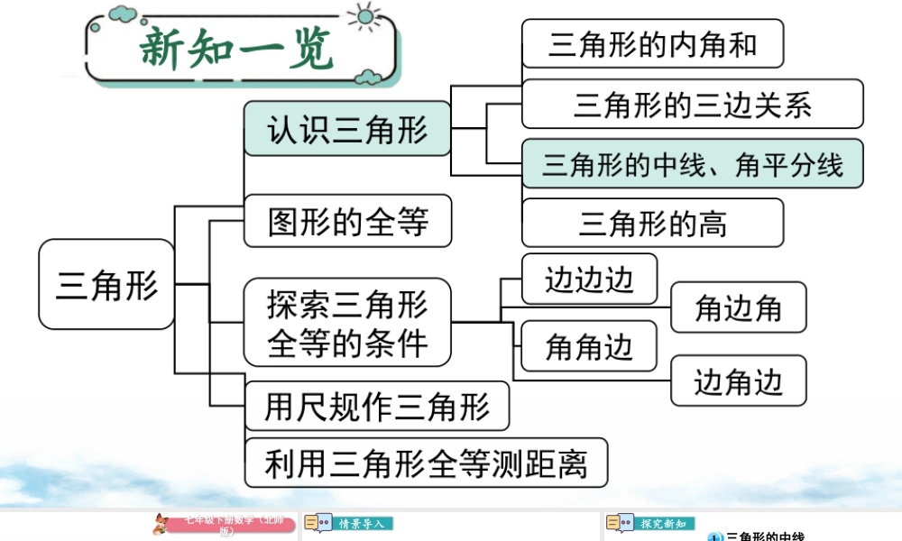 北师大（2025）数学七年级下-4.1 第3课时 三角形的中线、角平分线.pptx