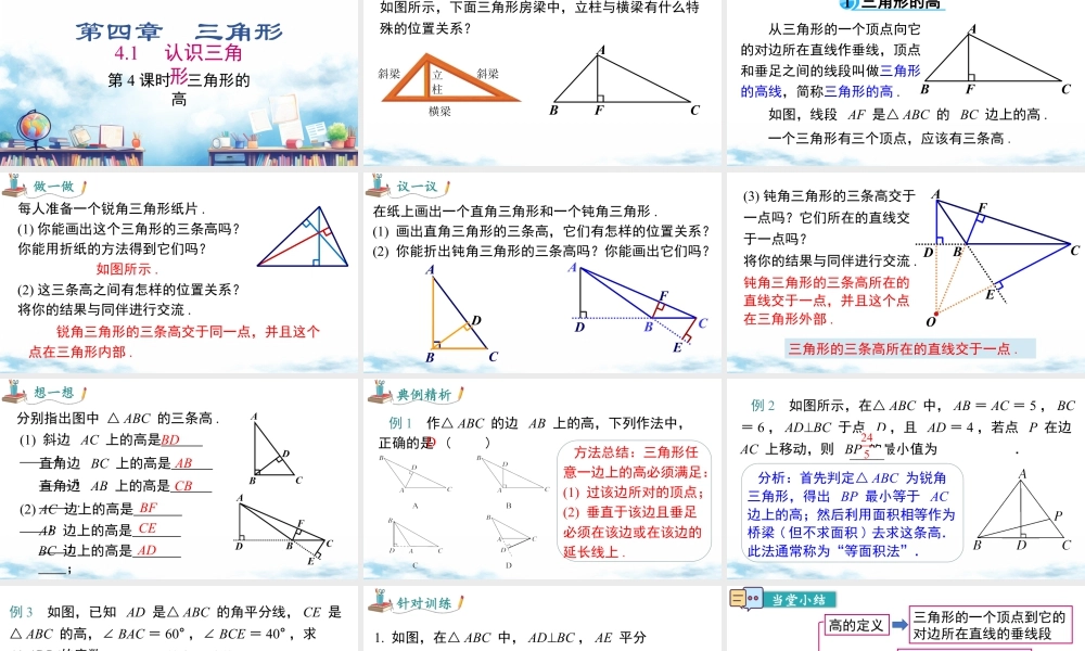 北师大（2025）数学七年级下-4.1 第4课时  三角形的高.pptx