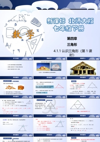 北师大（2025）数学七年级下-4.1.1 认识三角形（第1课时）（课件）.pptx