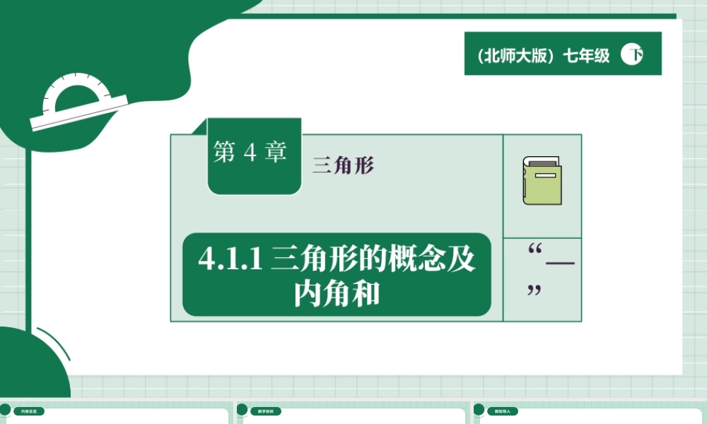 北师大（2025）数学七年级下-4.1.1三角形的概念及内角和.pptx