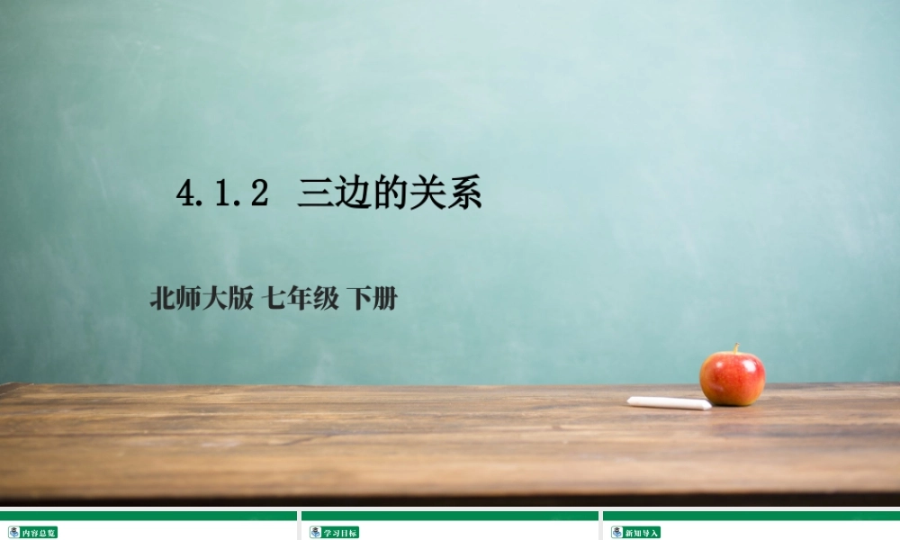 北师大（2025）数学七年级下-4.1.2 三边的关系  课件.pptx