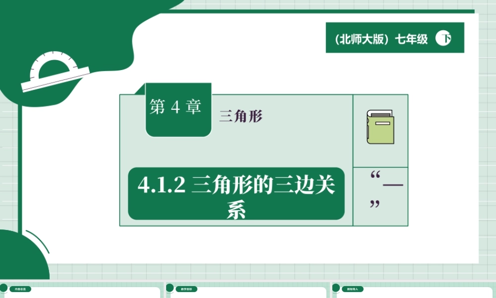北师大（2025）数学七年级下-4.1.2三角形的三边关系.pptx