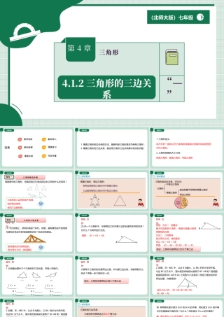 北师大（2025）数学七年级下-4.1.2三角形的三边关系.pptx