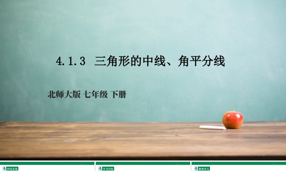北师大（2025）数学七年级下-4.1.3 三角形的中线、角平分线  课件.pptx