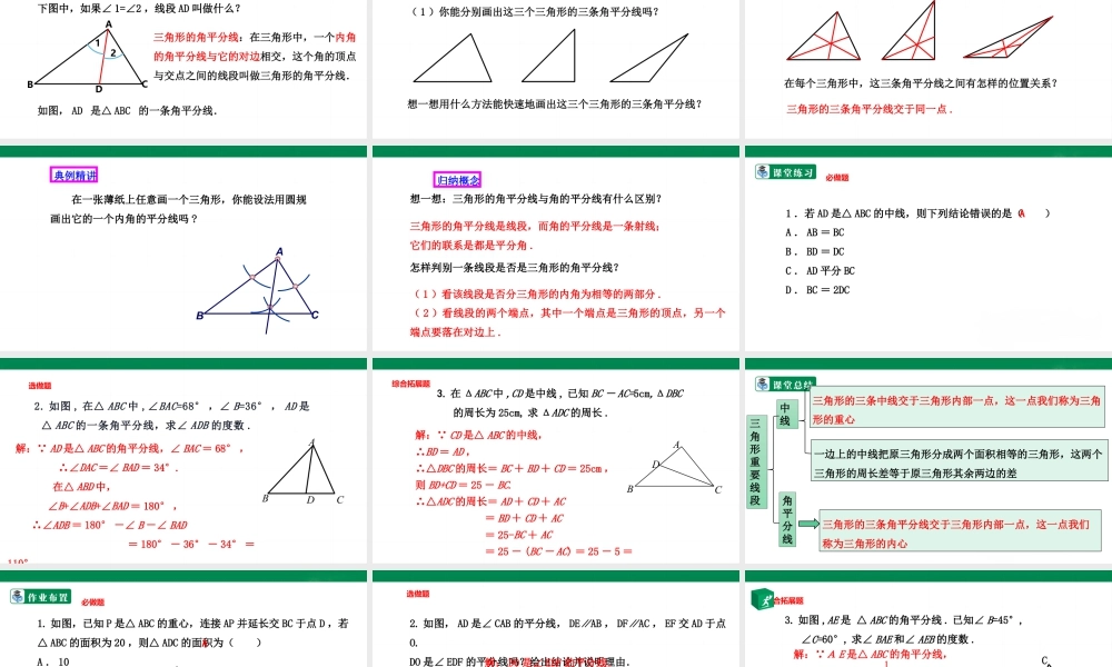 北师大（2025）数学七年级下-4.1.3 三角形的中线、角平分线  课件.pptx
